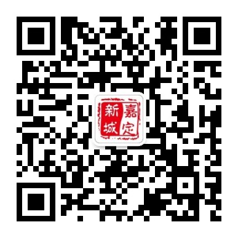 嘉定有个号二维码